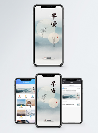 中国风山水早晚问候手机海报配图模板