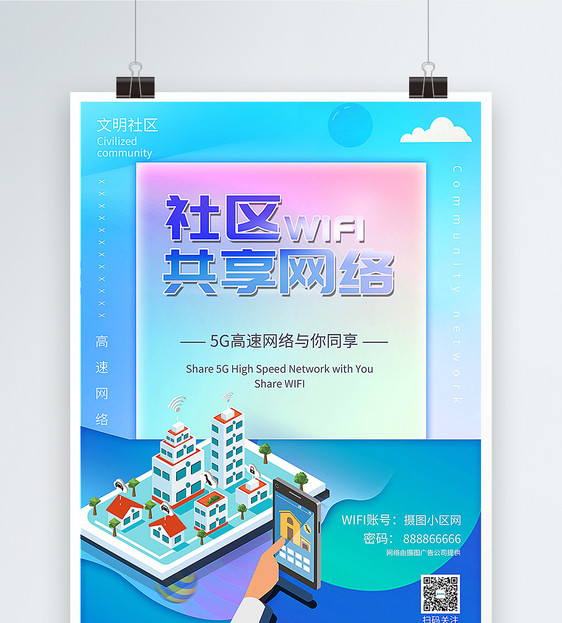 社区WIFI共享网络海报图片