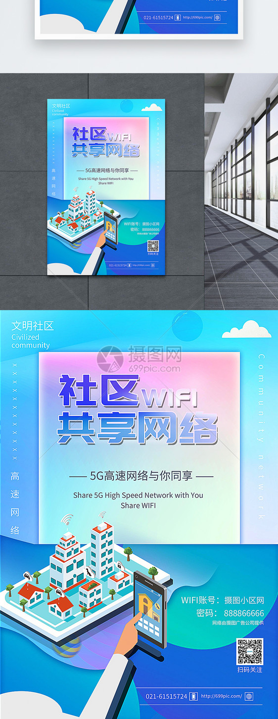 社区WIFI共享网络海报图片