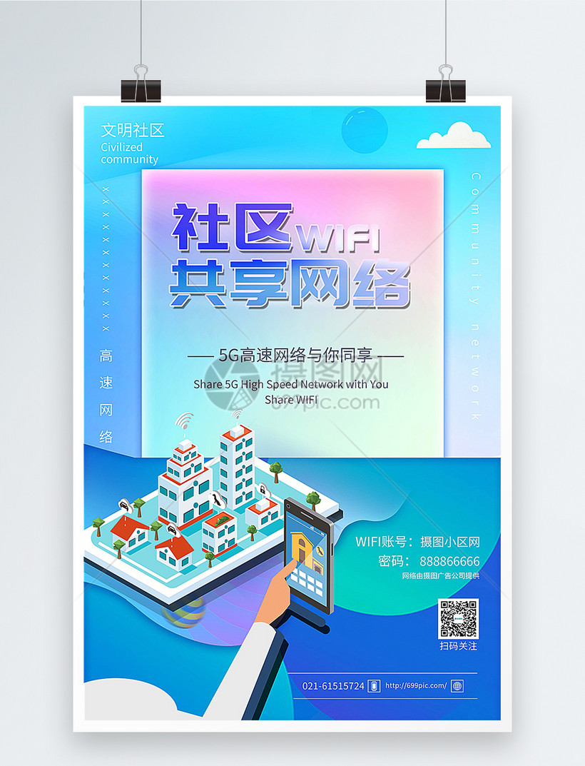 社区wifi共享网络海报模板素材 正版图片 摄图网