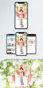 艾滋病日手机海报配图图片