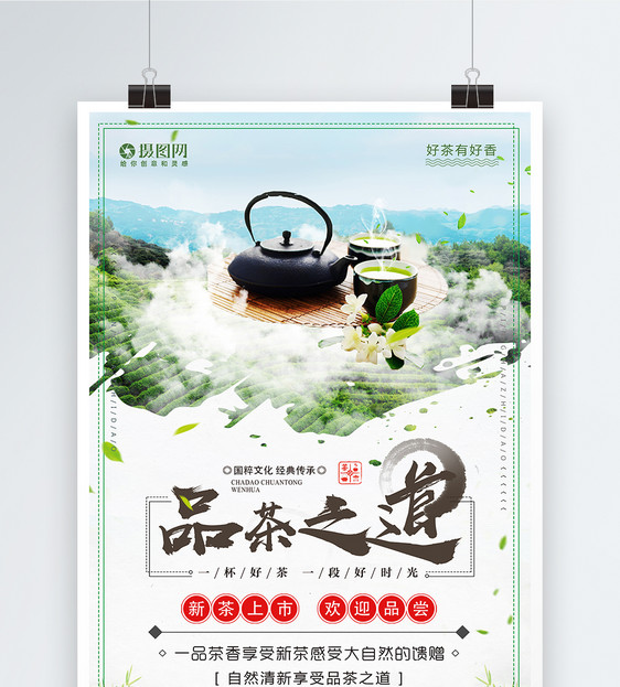 品茶之道饮品海报设计图片