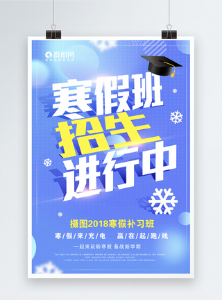 补习班招生海报寒假班招生进行中折纸字海报模板