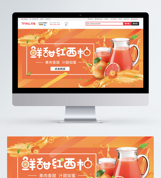 新鲜红西柚水果饮料果汁促销淘宝banner图片