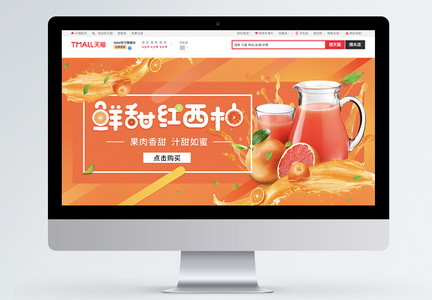 新鲜红西柚水果饮料果汁促销淘宝banner图片