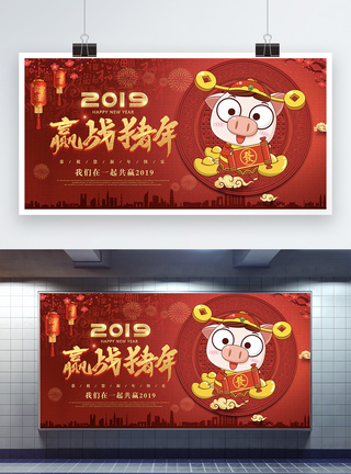 2019赢战猪年新年展板图片