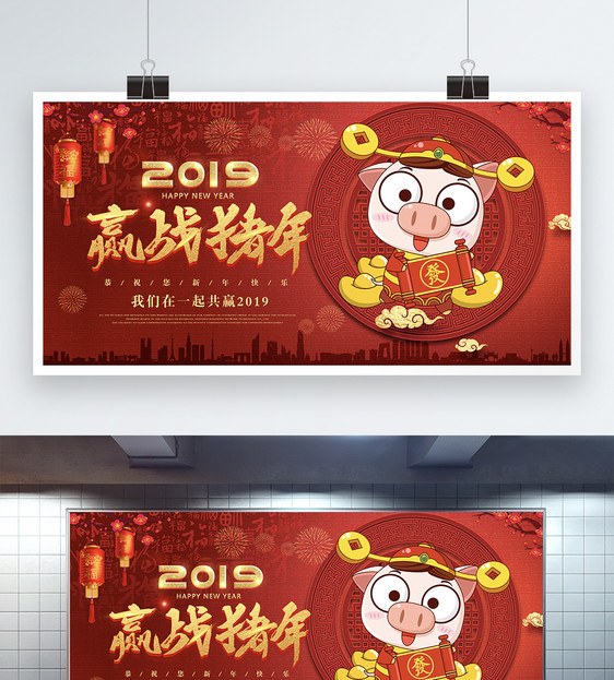 2019赢战猪年新年展板图片