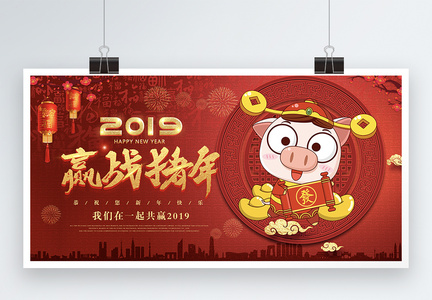 2019赢战猪年新年展板图片