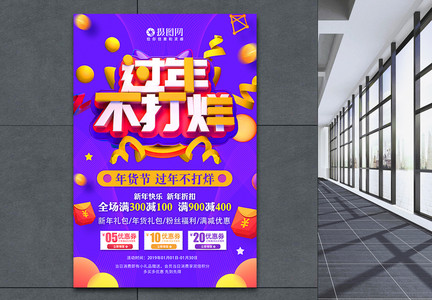过年不打烊春节节日促销海报图片