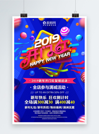 2019开门红新年节日促销海报图片