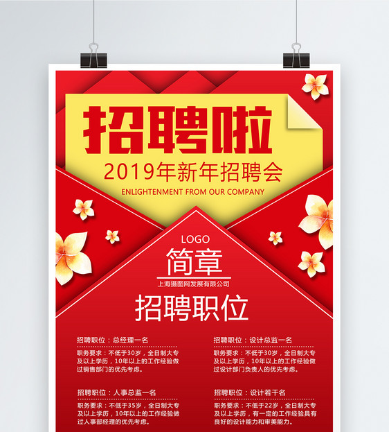 2019年红色新年招聘海报图片