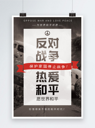 反对战争热爱和平公益海报图片