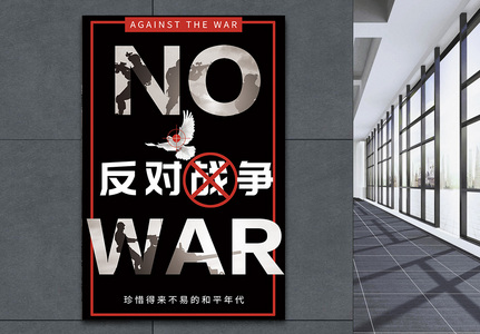 no war反对战争公益宣传海报高清图片