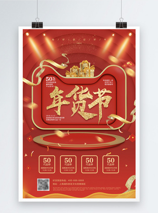 红色喜庆年货节海报图片