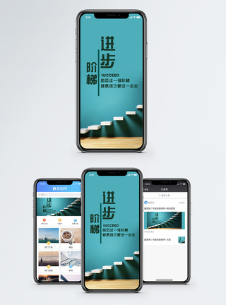 成功阶梯进步阶梯手机海报配图模板