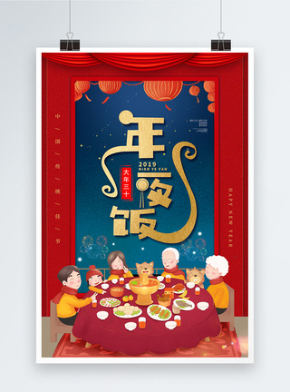 喜庆红色2018年夜饭海报图片