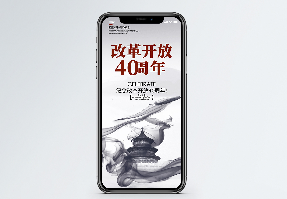 创意剪影风改革开放40周年手机海报配图图片素材