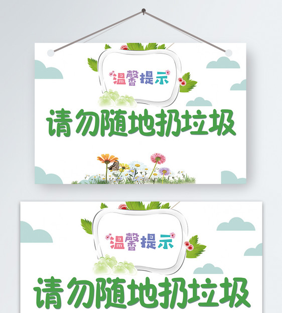 请勿随地扔垃圾温馨提示