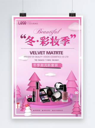 化妆季粉色冬季彩妆季海报模板