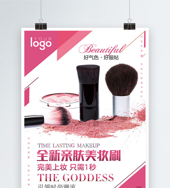 全新美妆刷化妆用品化妆品海报图片