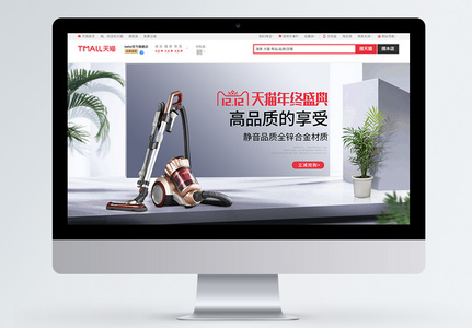 主图直通车高清图片电器钜惠智能家电吸尘器促销淘宝手机端模板高清