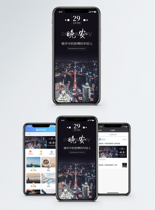 上海风景晚安手机海报配图模板
