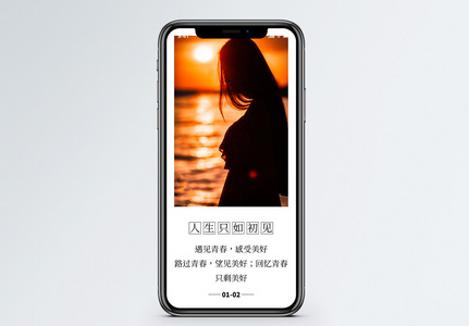 人生只如初见手机海报配图高清图片