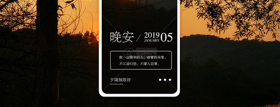 晚安手机海报配图图片