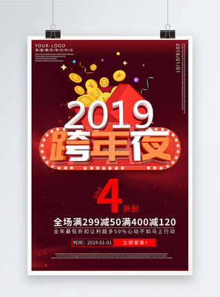 2019红色跨年夜促销海报图片