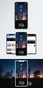 晚安手机海报配图图片