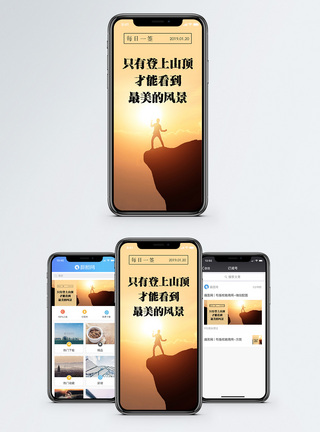 攀登山顶手机海报配图模板