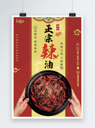 辣子传统美食正宗辣油食品宣传海报模板