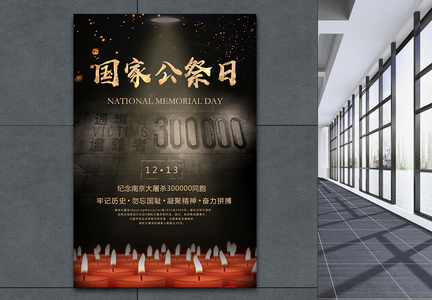 国家公祭日纪念南京大屠杀海报图片