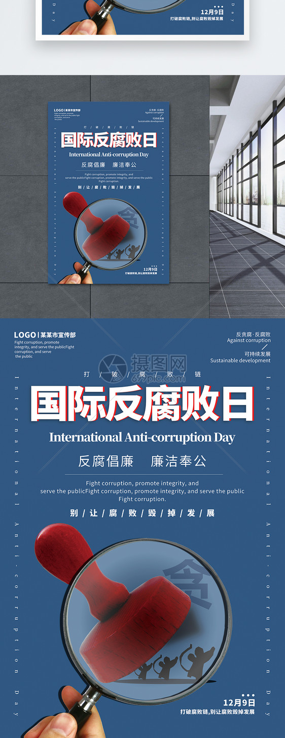 蓝色简约风国际反腐败日海报图片