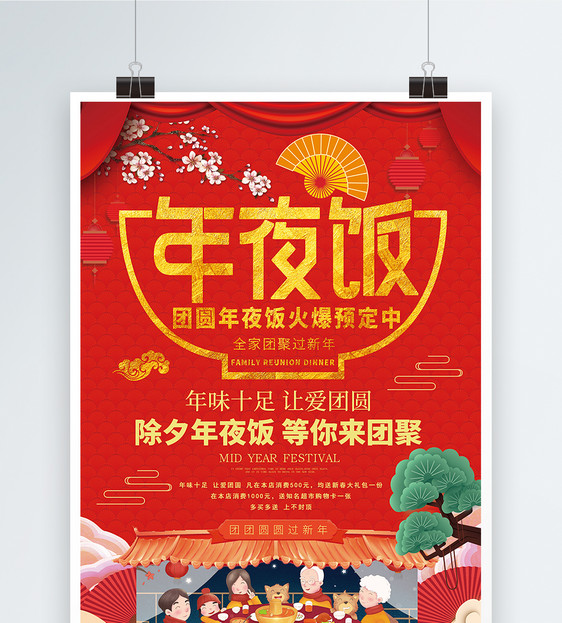 红色喜庆中国风春节过节除夕年夜饭预订海报图片
