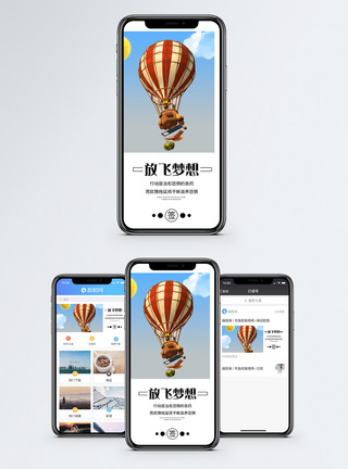 放飞梦想手机海报配图图片