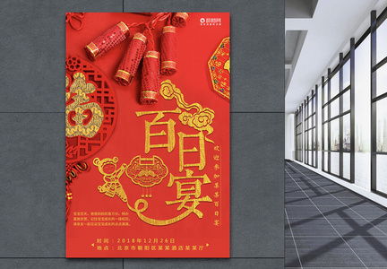 红色喜庆中国风百日宴海报图片