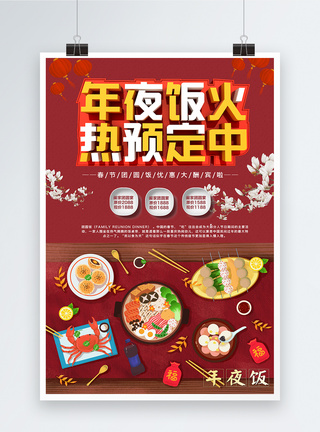红色喜庆年夜饭预定海报图片