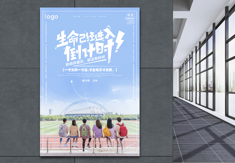 趁年轻奋斗蓝色小清新珍惜时间正能量海报模板