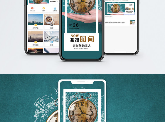 把握时间手机海报配图图片