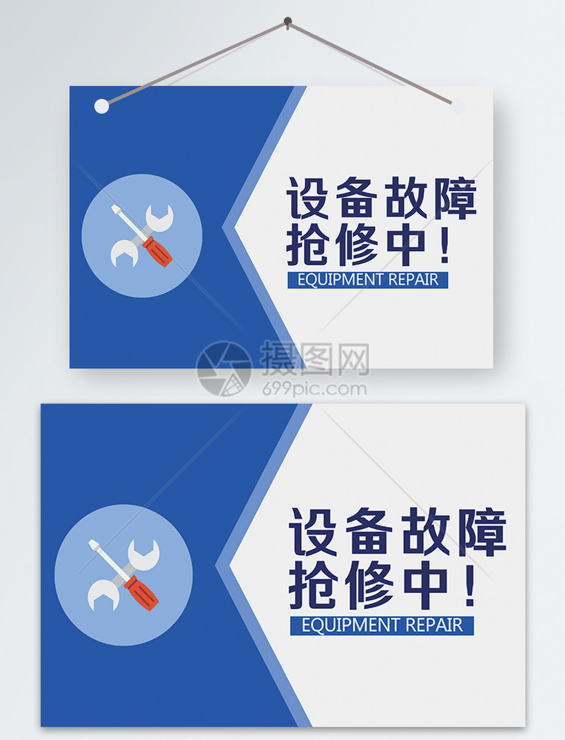 设备故障抢修中温馨提示模板素材 正版图片 摄图网 设备故障抢修中温馨提示模板素材 正版图片 摄图网