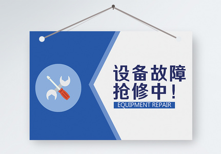设备故障抢修中温馨提示图片素材
