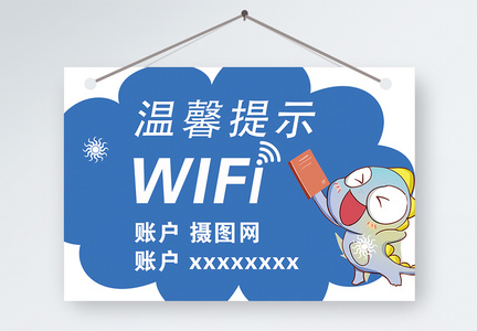 蓝色简约免费wifi温馨提示图片