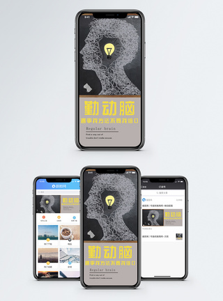 办法勤于动脑手机海报配图模板