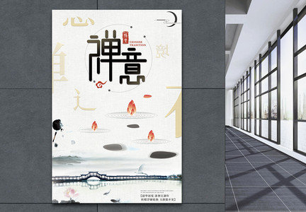 水墨禅意中国文化海报图片