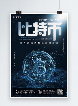 科技风比特币科技金融海报图片