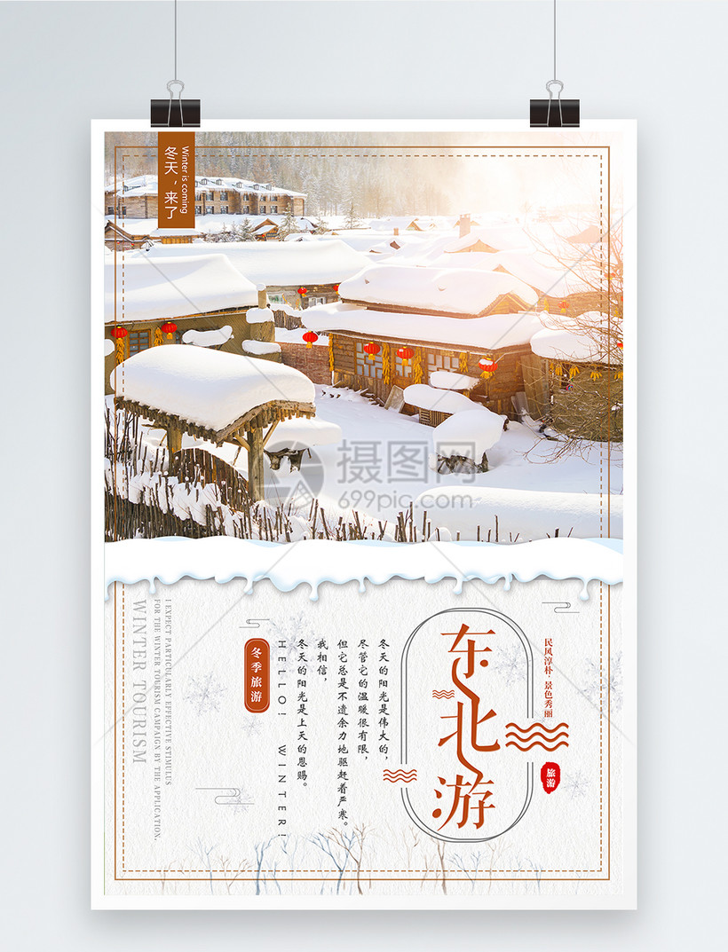 东北游旅游海报