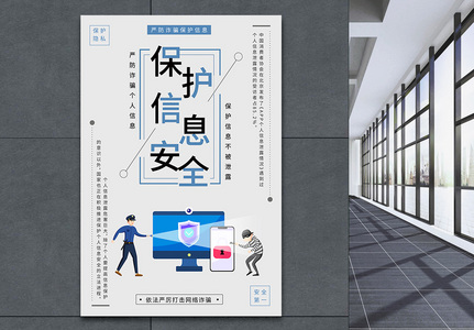 防诈骗维护个人信息安全宣传海报高清图片