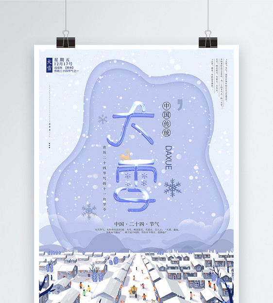 小清新大雪二十四节气海报图片