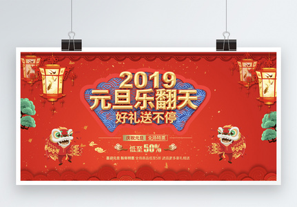 2019元旦乐翻天新春节日促销展板图片